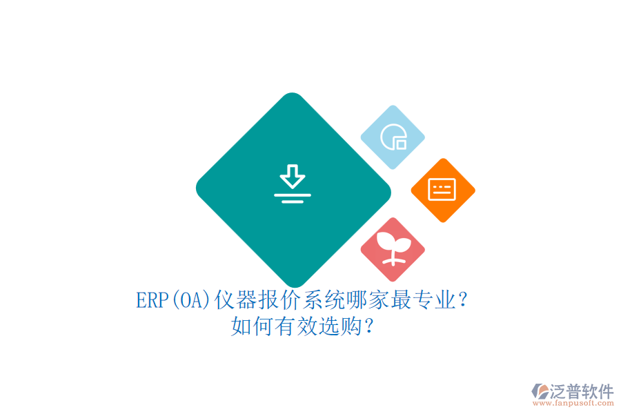 ERP(OA)儀器報(bào)價(jià)系統(tǒng)哪家最專業(yè)？.png