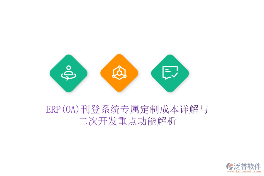 ERP(OA)刊登系統(tǒng)專屬定制成本詳解與二次開發(fā)重點(diǎn)功能解析