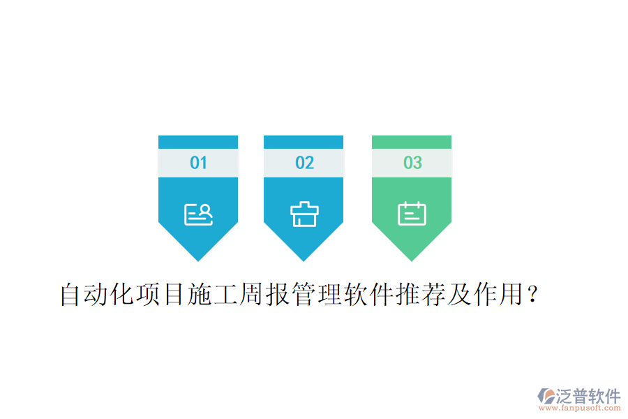 自動(dòng)化項(xiàng)目施工周報(bào)管理軟件推薦及作用？