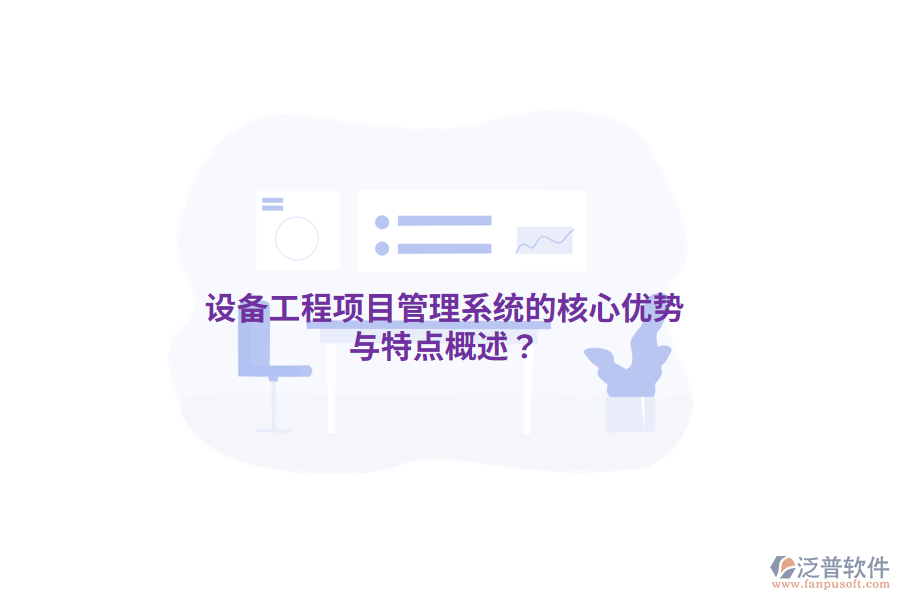 設(shè)備工程<a href=http://keekorok-lodge.com/xm/ target=_blank class=infotextkey>項目管理系統(tǒng)</a>的核心優(yōu)勢與特點概述？