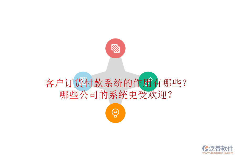 客戶訂貨付款系統(tǒng)的作用有哪些？哪些公司的系統(tǒng)更受歡迎？