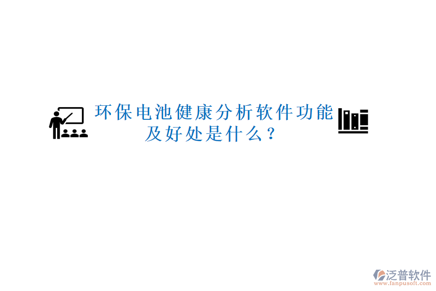 環(huán)保電池健康分析軟件功能及好處是什么？