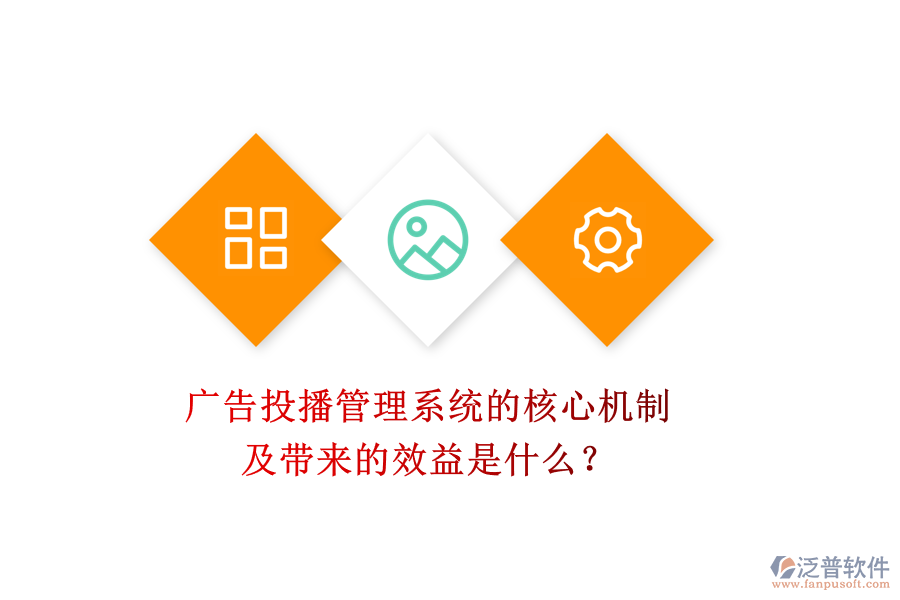 廣告投播管理系統(tǒng)的核心機(jī)制及帶來的效益是什么？