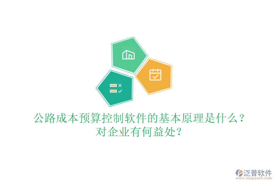 公路成本預(yù)算控制軟件的基本原理是什么？對企業(yè)有何益處？