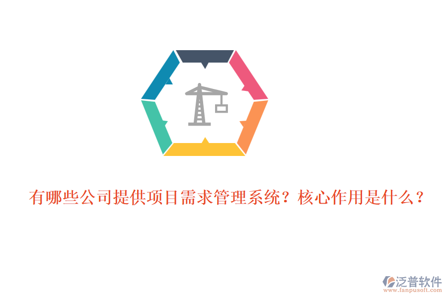 有哪些公司提供項目需求管理系統(tǒng)？核心作用是什么？