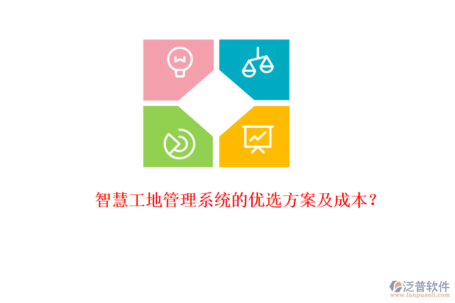 智慧工地管理系統(tǒng)的優(yōu)選方案及成本？