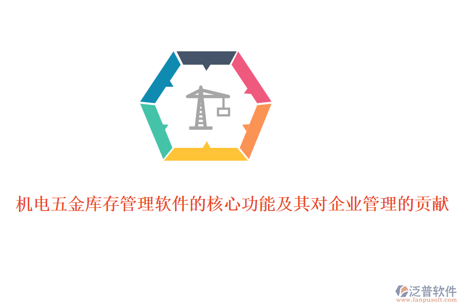 機電五金庫存管理軟件的核心功能及其對企業(yè)管理的貢獻