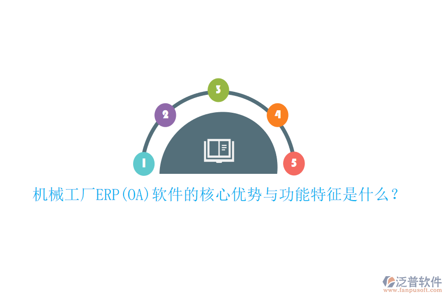 機(jī)械工廠ERP(OA)軟件的核心優(yōu)勢與功能特征是什么？