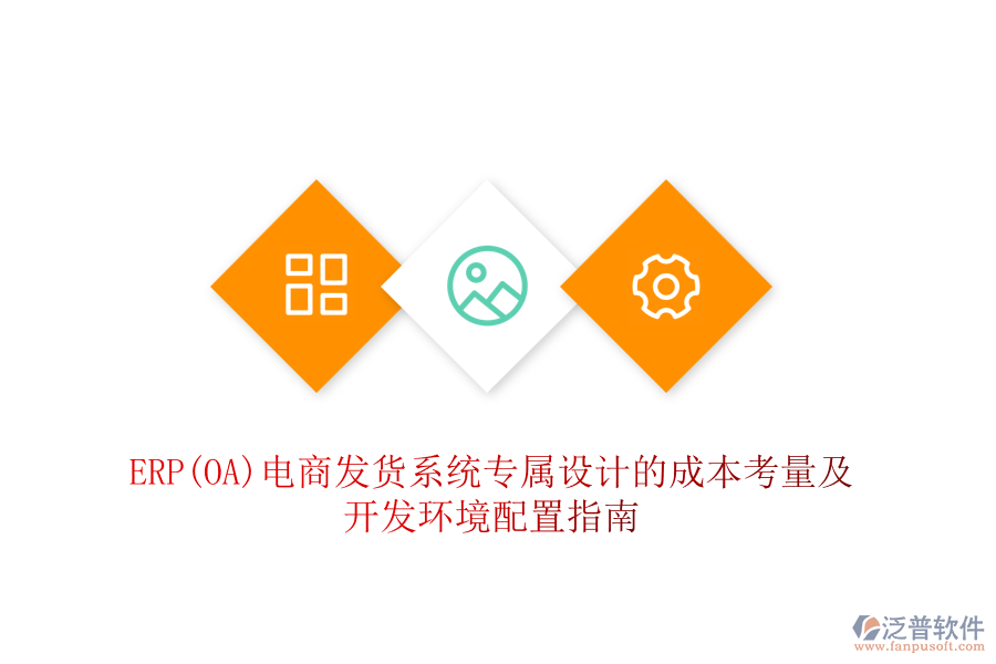 ERP(OA)電商發(fā)貨系統(tǒng)專屬設計的成本考量及開發(fā)環(huán)境配置指南