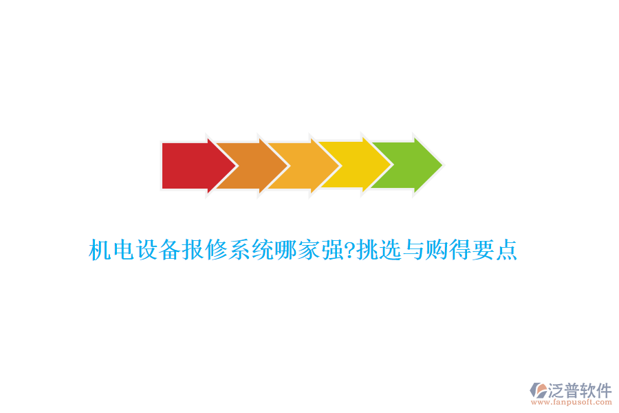 機電設備報修系統(tǒng)哪家強?挑選與購得要點