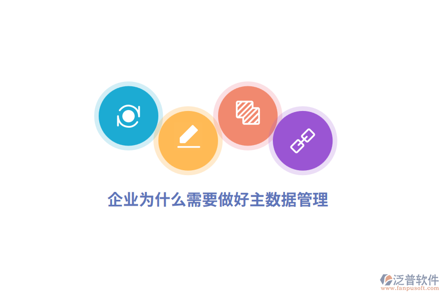 企業(yè)為什么需要做好主數(shù)據(jù)管理？