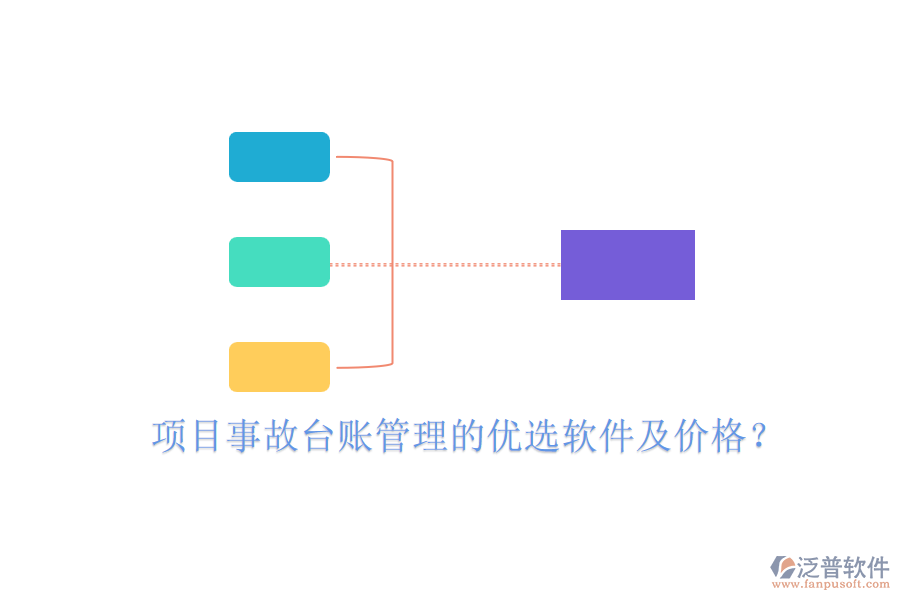 項(xiàng)目事故臺(tái)賬管理的優(yōu)選軟件及價(jià)格？