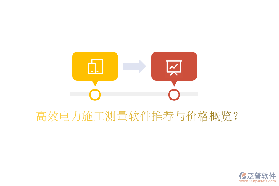 高效電力施工測量軟件推薦與價(jià)格概覽？