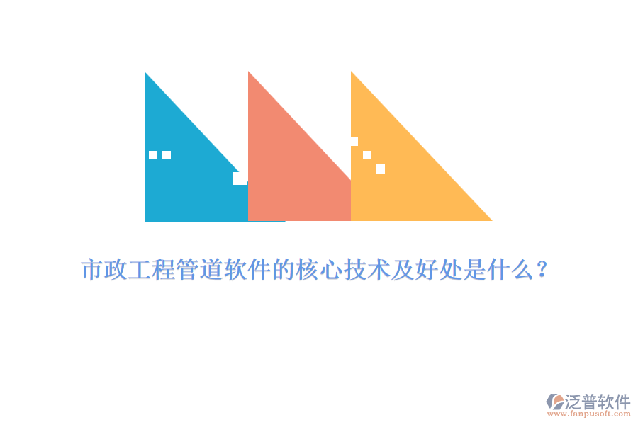 市政工程管道軟件的核心技術(shù)及好處是什么？