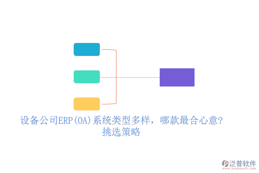 設備公司ERP(OA)系統(tǒng)類型多樣，哪款最合心意?挑選策略