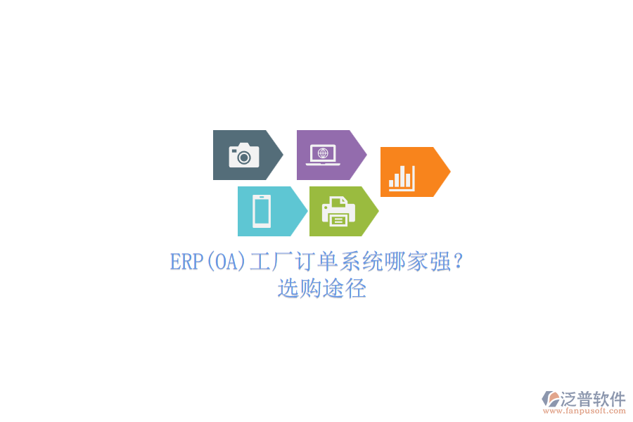 ERP(OA)工廠訂單系統(tǒng)哪家強？.png