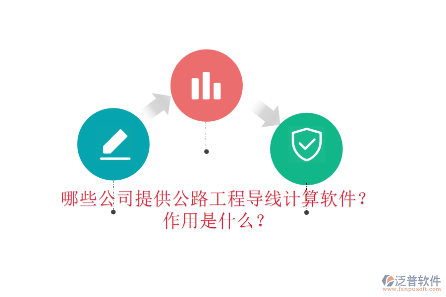 哪些公司提供公路工程導線計算軟件？作用是什么？