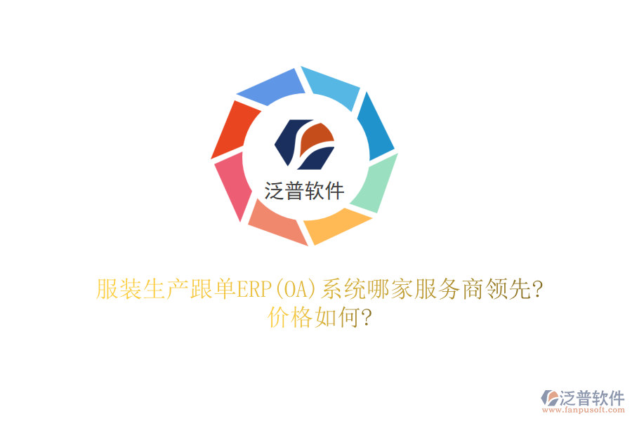 服裝生產(chǎn)跟單ERP(OA)系統(tǒng)哪家服務(wù)商領(lǐng)先?價(jià)格如何?