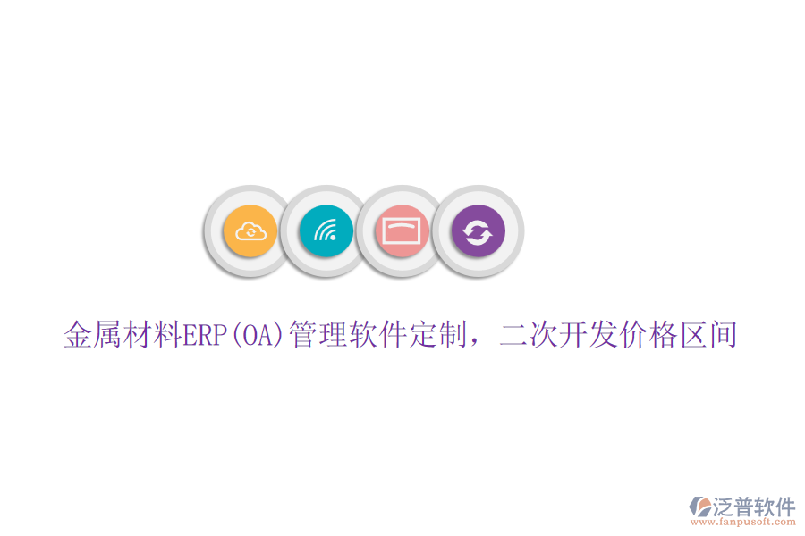 金屬材料ERP(OA)管理軟件定制，二次開發(fā)價格區(qū)間