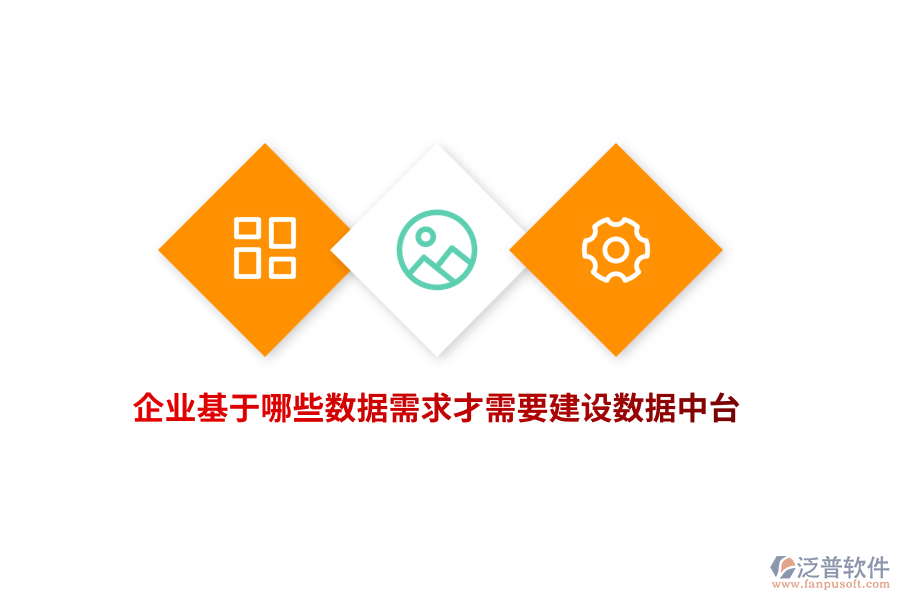 企業(yè)基于哪些數(shù)據(jù)需求才需要建設(shè)數(shù)據(jù)中臺？