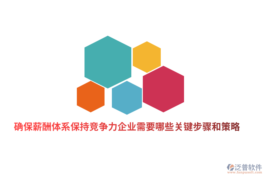 確保薪酬體系保持競爭力企業(yè)需要哪些關鍵步驟和策略？