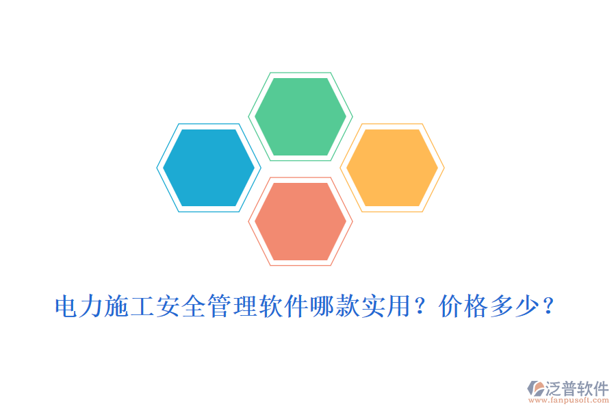 電力施工安全管理軟件哪款實用？價格多少？