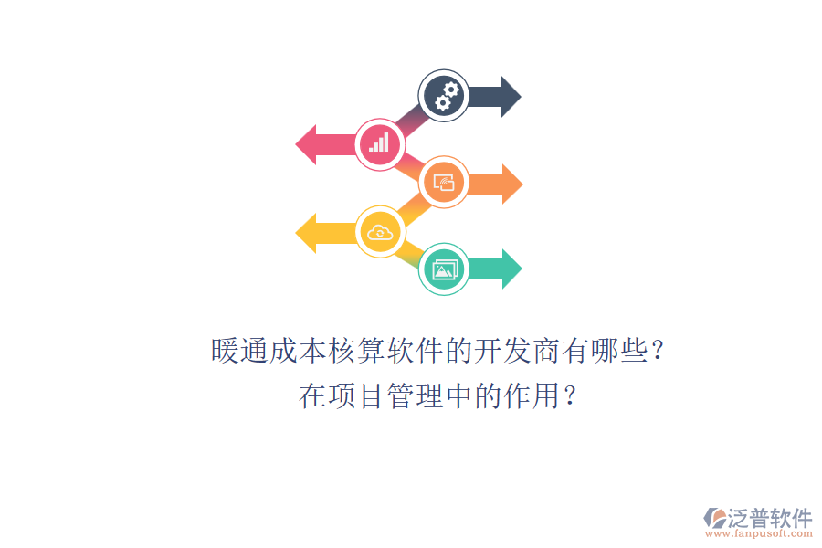 暖通成本核算軟件的開(kāi)發(fā)商有哪些？在項(xiàng)目管理中的作用？