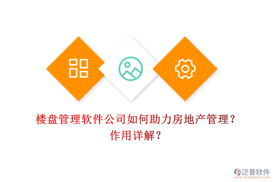 樓盤管理軟件公司如何助力房地產(chǎn)管理？作用詳解？