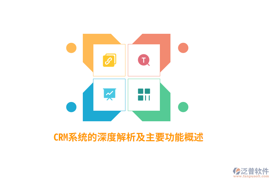 CRM系統(tǒng)的深度解析及主要功能概述