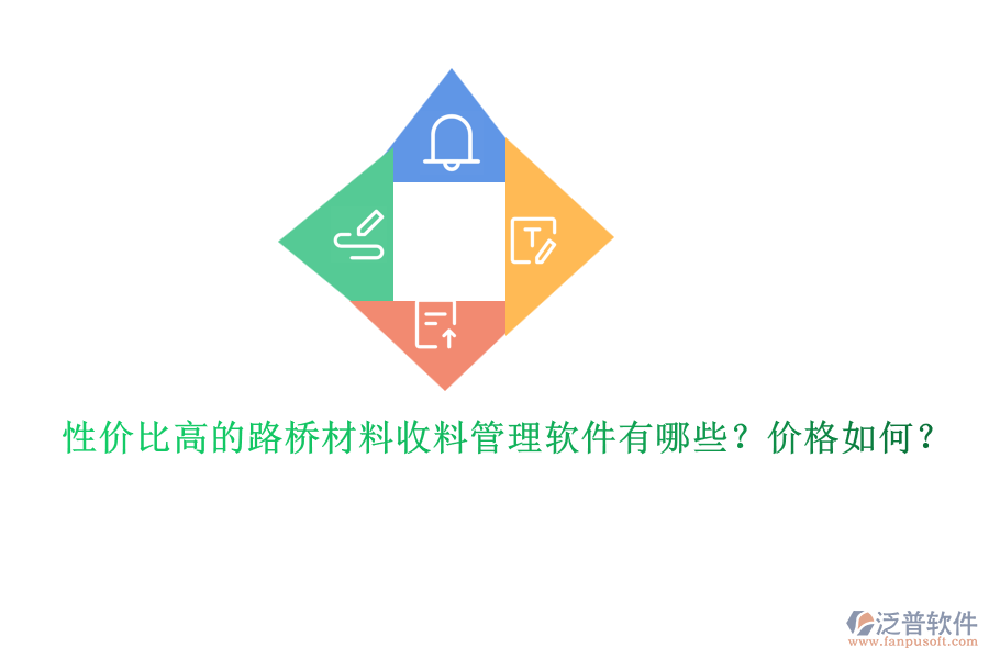 性價比高的路橋材料收料管理軟件有哪些？價格如何？