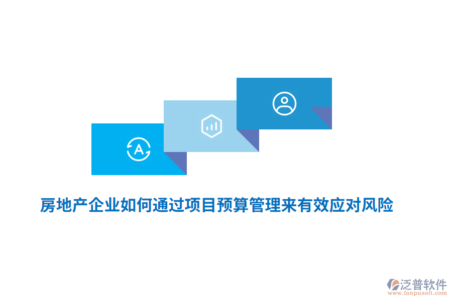 房地產(chǎn)企業(yè)如何通過項目預算管理來有效應對風險？