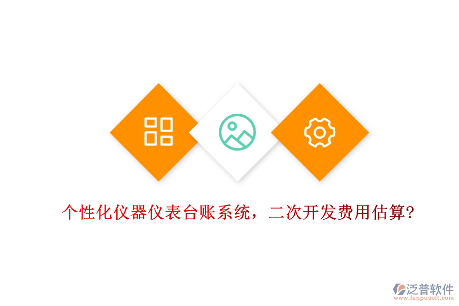 個(gè)性化儀器儀表臺(tái)賬系統(tǒng)，<a href=http://keekorok-lodge.com/Implementation/kaifa/ target=_blank class=infotextkey>二次開(kāi)發(fā)</a>費(fèi)用估算?