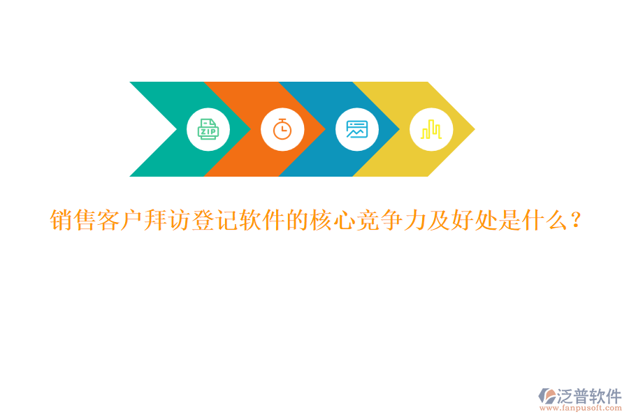 銷售客戶拜訪登記軟件的核心競爭力及好處是什么？