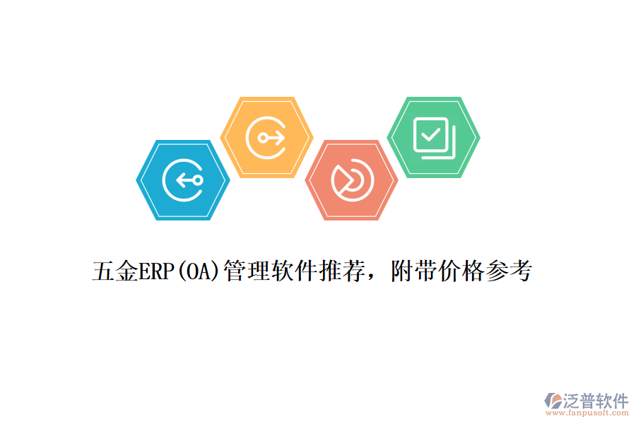 五金ERP(OA)管理軟件推薦，附帶價格參考