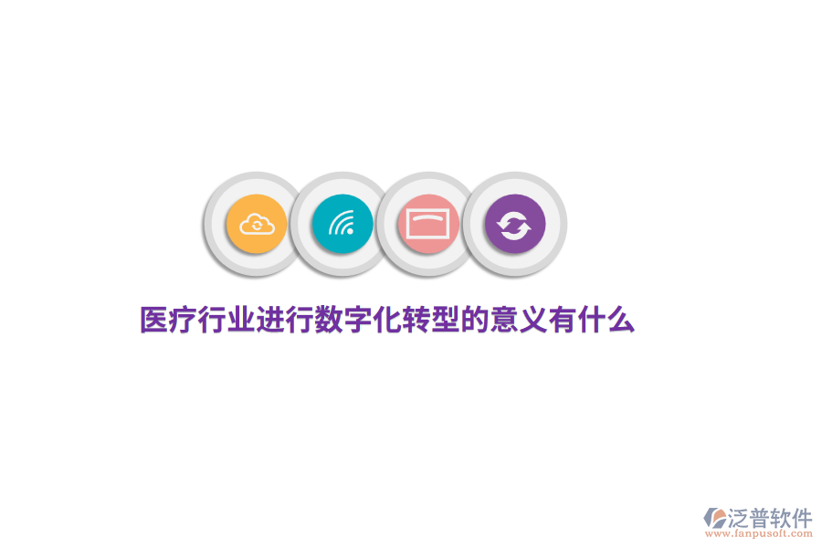 醫(yī)療行業(yè)進(jìn)行數(shù)字化轉(zhuǎn)型的意義有什么？