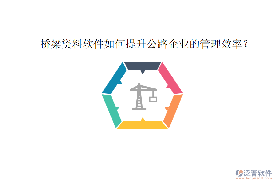 橋梁資料軟件如何提升公路企業(yè)的管理效率？