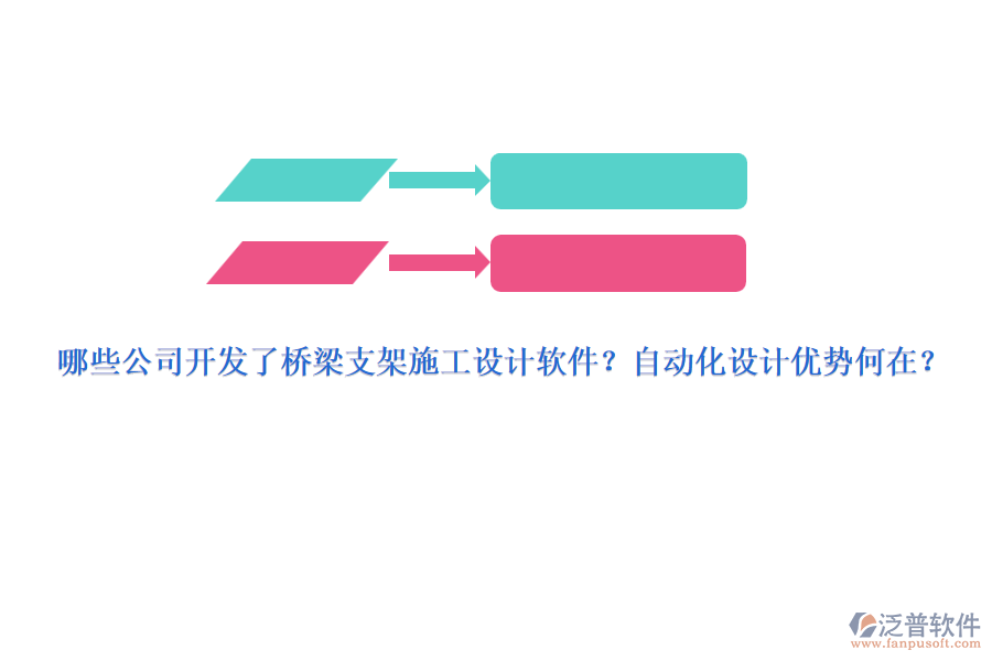 哪些公司開發(fā)了橋梁支架施工設(shè)計軟件？自動化設(shè)計優(yōu)勢何在？