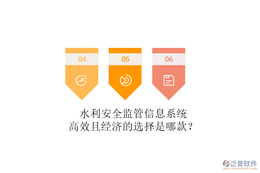 水利安全監(jiān)管信息系統(tǒng)，高效且經(jīng)濟(jì)的選擇是哪款？