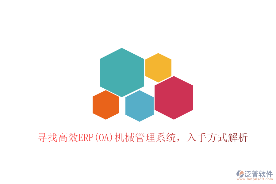 尋找高效ERP(OA)機(jī)械管理系統(tǒng)，入手方式解析