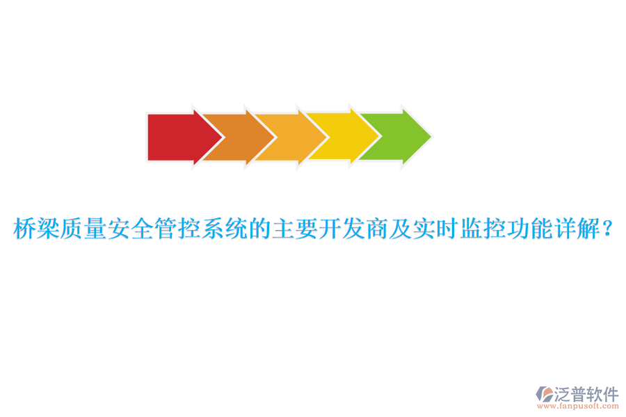 橋梁質(zhì)量安全管控系統(tǒng)的主要開發(fā)商及實時監(jiān)控功能詳解？