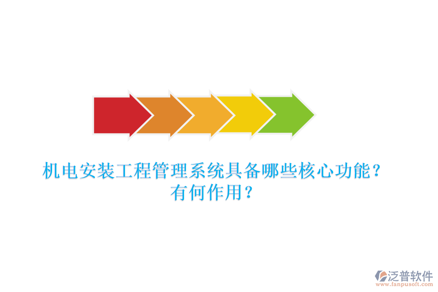 機(jī)電安裝工程管理系統(tǒng)具備哪些核心功能？有何作用？