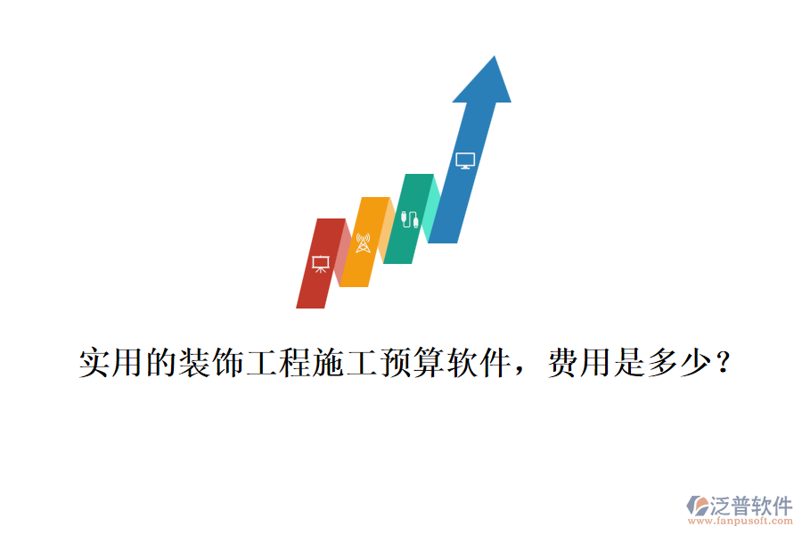 實(shí)用的裝飾工程施工預(yù)算軟件，費(fèi)用是多少？