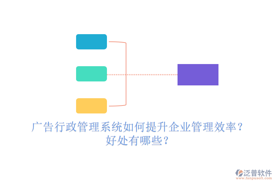 廣告行政管理系統(tǒng)如何提升企業(yè)管理效率？好處有哪些？