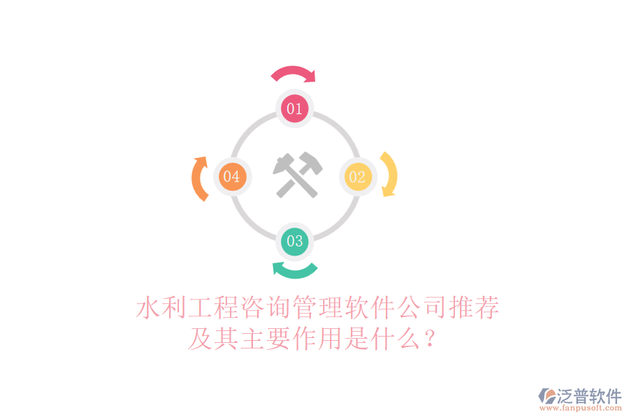 水利工程咨詢管理軟件公司推薦及其主要作用是什么？