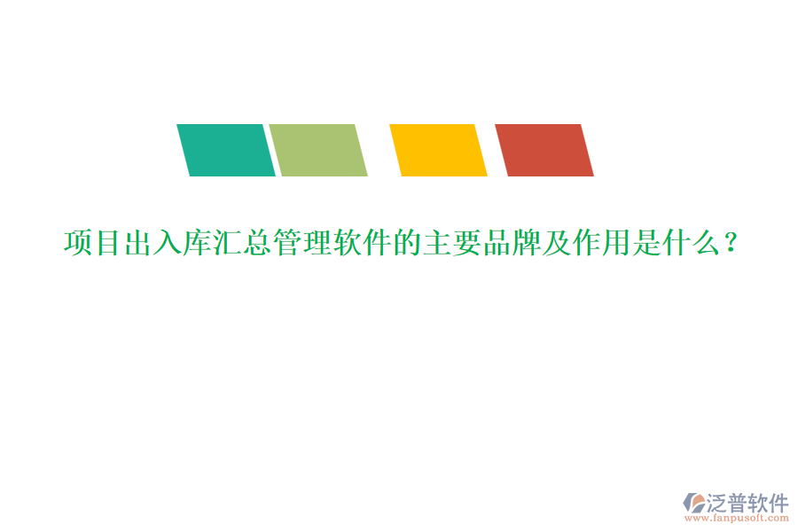 項目出入庫匯總管理軟件的主要品牌及作用是什么？