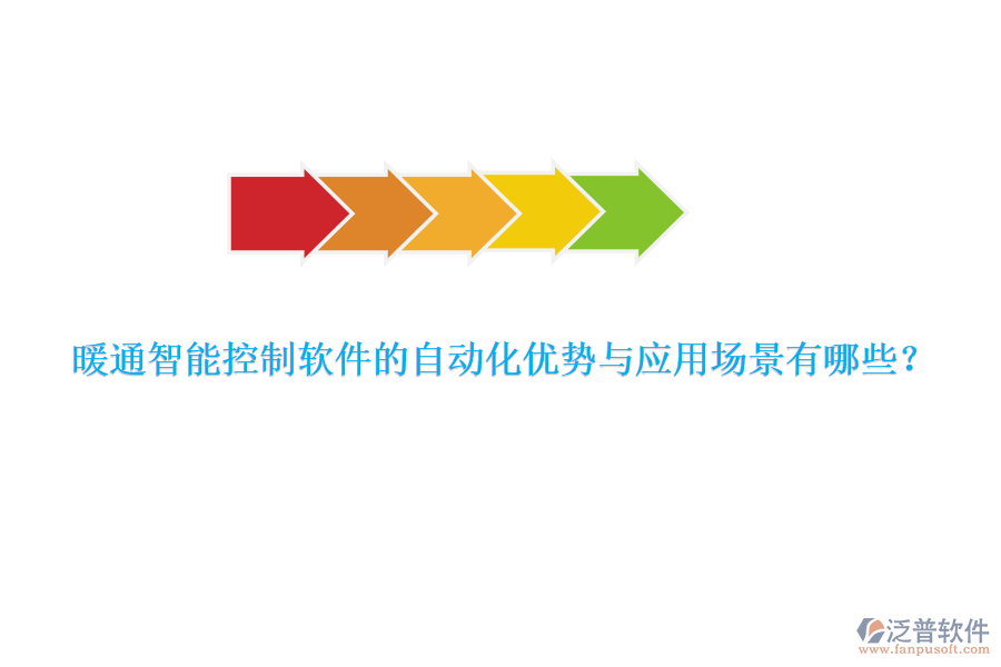 暖通智能控制軟件的自動化優(yōu)勢與應(yīng)用場景有哪些？