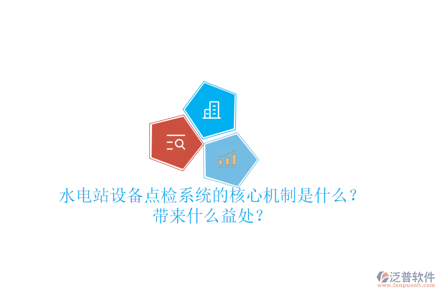 水電站設(shè)備點(diǎn)檢系統(tǒng)的核心機(jī)制是什么？帶來(lái)什么益處？