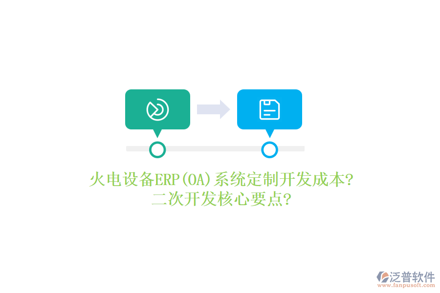 火電設(shè)備ERP(OA)系統(tǒng)定制開發(fā)成本?<a href=http://keekorok-lodge.com/Implementation/kaifa/ target=_blank class=infotextkey>二次開發(fā)</a>核心要點(diǎn)?