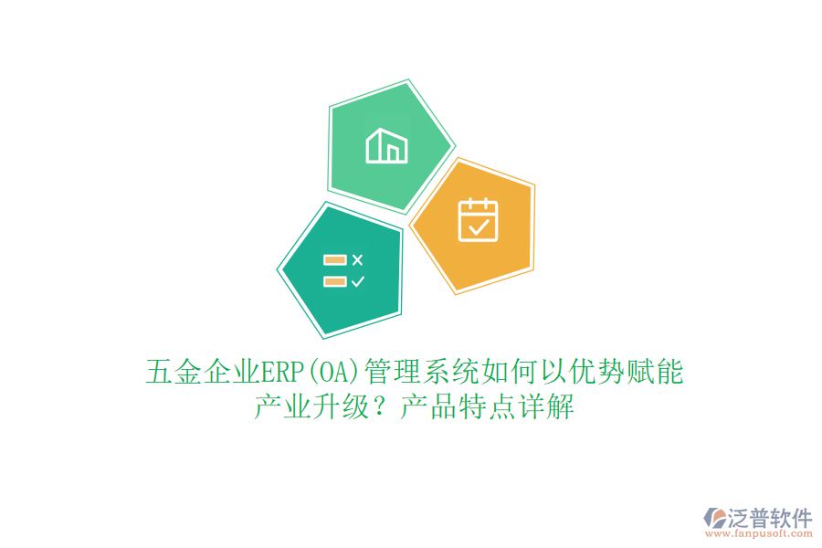 五金企業(yè)ERP(OA)管理系統(tǒng)如何以優(yōu)勢賦能產(chǎn)業(yè)升級？產(chǎn)品特點詳解