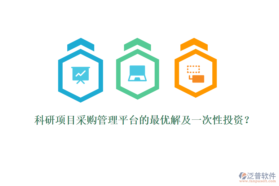 科研項目采購管理平臺的最優(yōu)解及一次性投資？